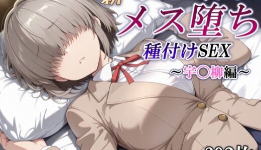 【無料で読める？】新・あのヒロインのメス堕ち種付けSEX〜宇◯柳編〜 【かしんこじ】