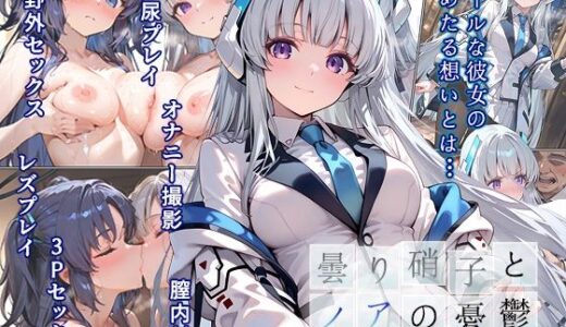 【無料で読める？】曇り硝子とノアの憂鬱  一般性癖版 【もっさんズいんく】