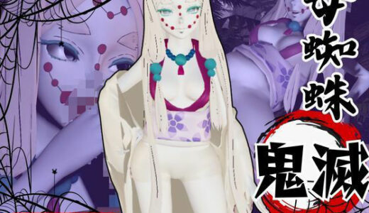 【無料で読める？】【鬼滅の刃】那田蜘蛛山の鬼とイチャラブエッチ！でも鬼だから責め責めプレイで女性上位プレイの動画5本！ 【パラレル】