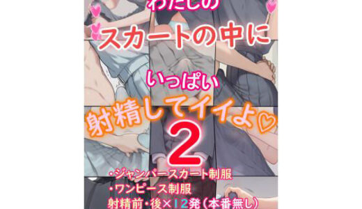 【無料で読める？】わたしのスカートの中にいっぱい射精してイイよ2 【U.P.F】