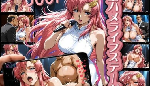 【無料で読める？】生ハメライブステージ ラ◯ス編 【フェチAI】