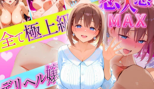 【無料で読める？】恋人感MAX！すべて最上級のデリヘル嬢  あい嬢 【クリトリスが大好き】