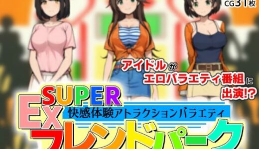 【無料で読める？】SUPER EXフレンドパーク-快感体験アトラクションバラエティ- 【黒墨堂】