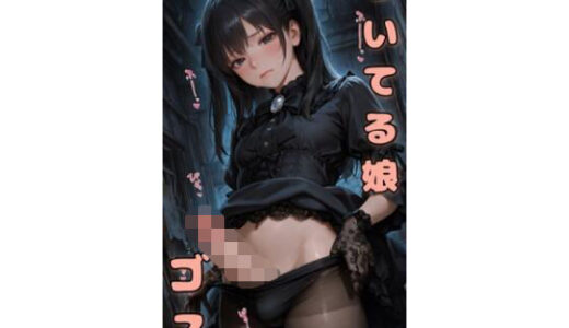 【無料で読める？】ついてる娘 ゴス 【竿村の村民】