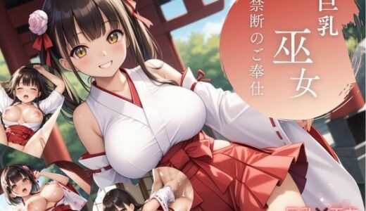 【無料で読める？】巨乳巫女  禁断のご奉仕 【アオハル娘スタジオ】