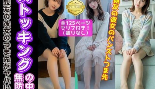 【無料で読める？】ストッキングの中の無防備 〜親友の彼女のつま先がヤバい〜 【あらぶるま18＋】