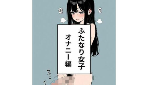 【無料で読める？】ふたなり女子  オナニー編 【禁断の果実】