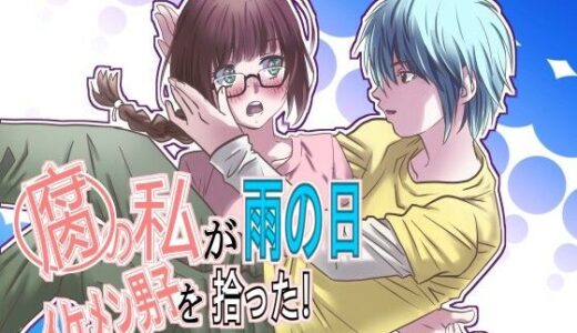 【無料で読める？】腐の私が雨の日イケメン男子を拾った 【ゆーダッシュ】