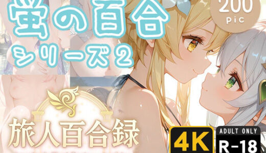【無料で読める？】旅人百合録 蛍の百合シリーズ 2 【pface】
