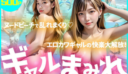 【無料で読める？】【たっぷり500枚】ギャルまみれ〜ヌードビーチで乱れまくり！エロカワギャルの快楽大解放！〜 【えーあいぎゃる】