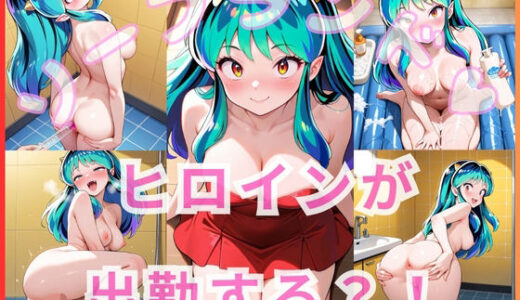 【無料で読める？】ヒロインが出勤するという噂のソープランド！！ ラム 編 【いちごミルクif】