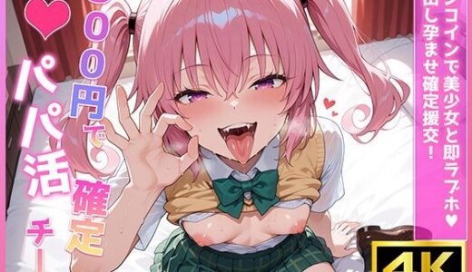 【無料で読める？】500円でパパ活確定チート〜ワンコインで美少女と即ラブホ！中出し孕ませ確定援交〜［ナナ・ア〇タ・デ〇ルーク編］［To〇veる］［CG371枚］ 【あいらん堂】