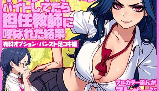【無料で読める？】ギャルデリヘルバイトしてたら担任教師に呼ばれた結果【有料オプション・パンスト足コキ編】〜普段は地味で真面目な生徒だけどギャル罵倒プレイで昇天させます！ 【テンプラきのこ】