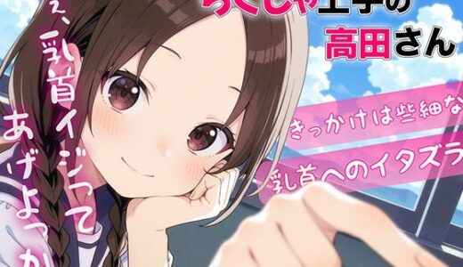 【無料で読める？】ちくしゃ上手の高田さん〜からかい乳首責め！！ 乳首イジっただけで射精するんだね〜 【チクシャッ!】