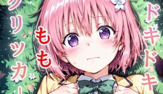 【無料で読める？】ドキドキももクリッカー 〜感度3000倍対応〜 【NAI本舗】