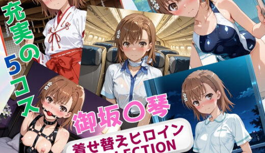 【無料で読める？】着せ替えヒロインCOLLECTION  ー御坂〇琴ー 【ウンポコロコ】