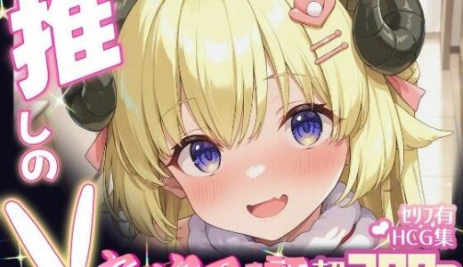 【無料で読める？】推しのVとセックスする話【角〇わため】 【Vtuberとイチャラブえっちするサークル】