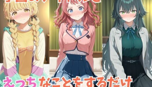【無料で読める？】学園のアイドルとえっちなことをするだけ 【アニガメ】