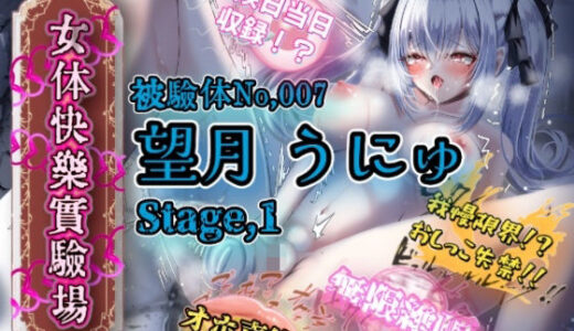 【無料で読める？】『女体快楽実験場』 被験体No，007「望月 うにゅ」Stage，1 【OHOGOE】
