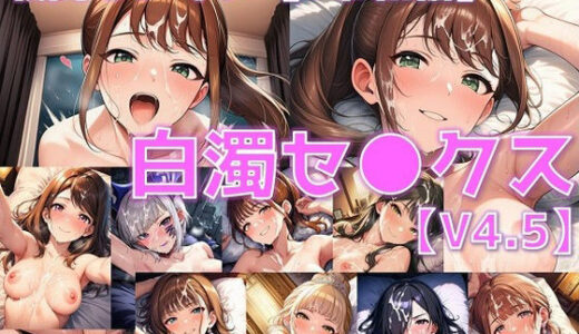 【無料で読める？】戦闘ヒロイン 白濁セ◯クスV4.5【S令和編/陰毛あり版】 【AI’s slave】