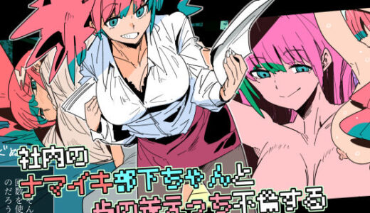 【無料で読める？】社内のナマイキ部下ちゃんと歳の差えっち不倫する 【クレナイブック】