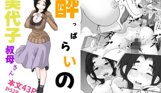 【無料で読める？】●っぱらいの美代子叔母さん 【詰み人】