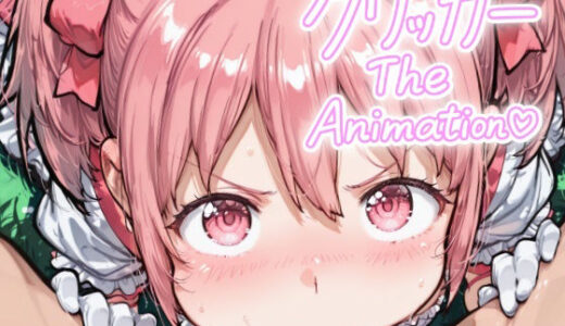 【無料で読める？】かなめクリッカー The Animation 【NAI本舗】