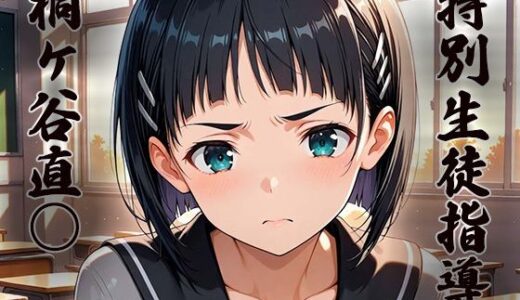 【無料で読める？】特別生徒指導〜桐ヶ谷直○〜 【生徒指導員】