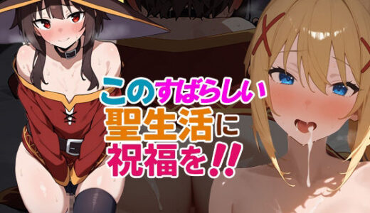 【無料で読める？】このすばらしい聖生活に祝福を！ 【さきっぽ5センチメートル】