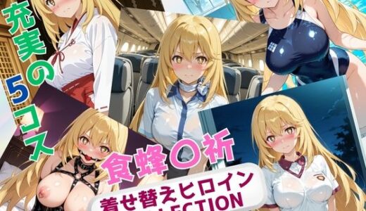 【無料で読める？】着せ替えヒロインCOLLECTION  ー食蜂〇祈ー 【ウンポコロコ】