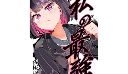 【無料で読める？】私の最強 【フエルクフェルク】