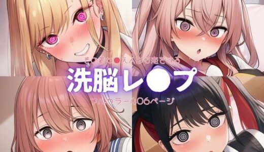 【無料で読める？】その着せ●え人形は恋をする〜洗脳レ●プ 【自慰クラブ】
