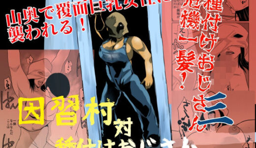 【無料で読める？】因習村対種付けおじさん03 【ちくわ会】