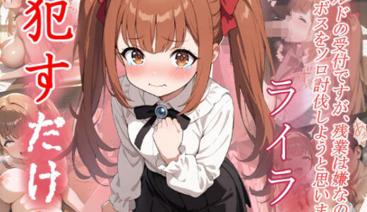 【無料で読める？】ライラ  ●すだけ 【MF研究所】