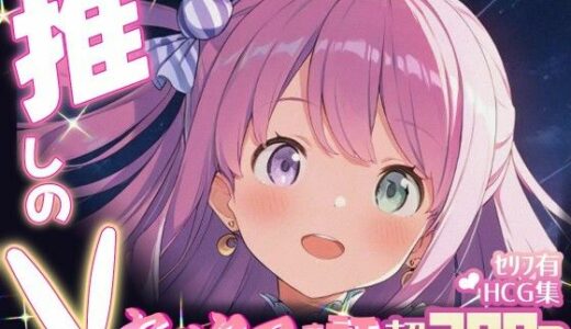 【無料で読める？】推しのVとセックスする話【姫〇ルーナ】 【Vtuberとイチャラブえっちするサークル】