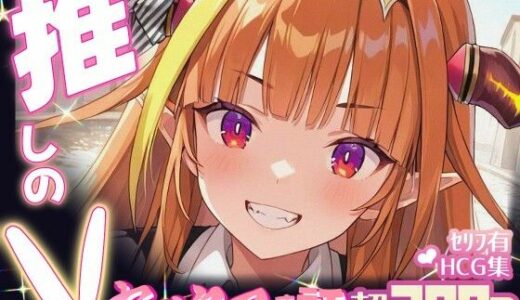 【無料で読める？】推しのVとセックスする話【桐〇ココ】 【Vtuberとイチャラブえっちするサークル】