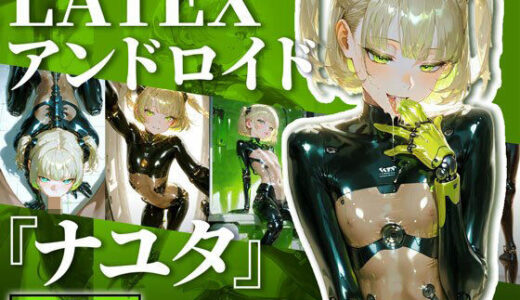 【無料で読める？】LATEXアンドロイド『ナユタ』｜Latex android【138枚】 【TAIL LOVERS】