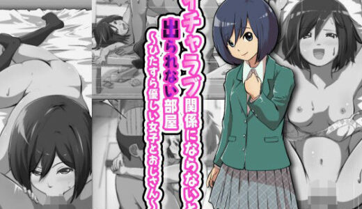 【無料で読める？】イチャラブ関係にならないと出られない部屋〜ひたすら優しい女子とおじさん〜 【フジ江】
