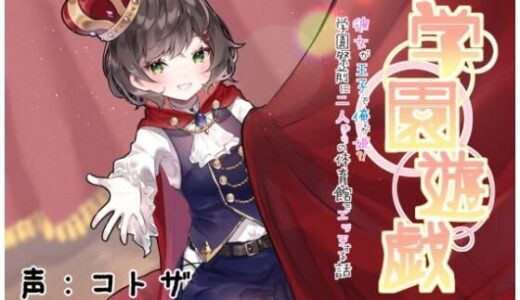 【無料で読める？】学園遊戯 〜彼女が王子で俺が姫！？学校祭前に二人きりの体育館でエッチする話〜 【ありがた屋】