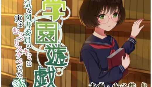 【無料で読める？】学園遊戯 〜内気な図書委員のキミは実はむっつりスケベだった話〜 【ありがた屋】