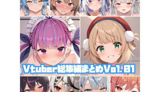 【無料で読める？】Vtuber総集編Vol01 【そーしAI研究所】