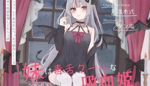 【無料で読める？】妹は毒舌クールな吸血姫〜冷たいフリしてあなたにべったり依存してくる妹に甘々性欲処理してもらう話〜 【オーガミニュータウン】