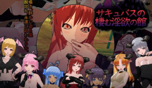 【無料で読める？】サキュバスの棲む淫欲の館 【もふんこ幻想会】