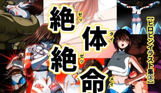【無料で読める？】絶体絶命…！！【ヒロピンイラスト集3】 【shadeの裏姫】