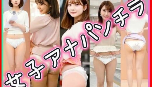 【無料で読める？】女子アナパンチラ 【あいちゃん】