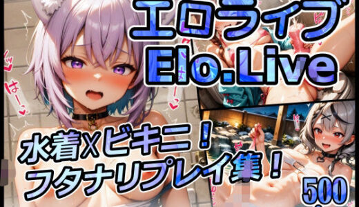 【無料で読める？】【FANZA限定】エロライブ elolive！ 水着？ビキニ！ フタナリプレイ集！ 【xxxprompt】