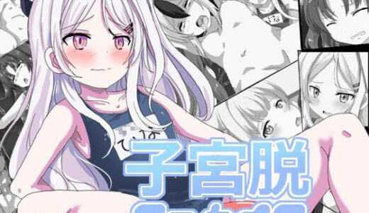 【無料で読める？】子宮脱アーカイブ 【うにっちゅ】