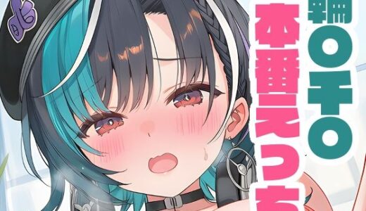 【無料で読める？】輪〇千〇と本番えっち 【くいんすよるか】
