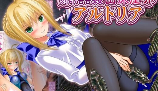 【無料で読める？】刻印蟲姦苗床産卵アルトリア 【女騎士の城】