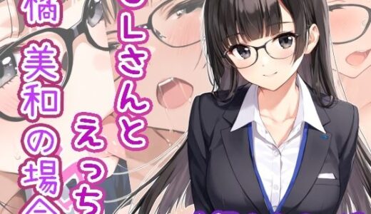 【無料で読める？】OLさんとえっち  橘美和の場合 【ひるごんどら】